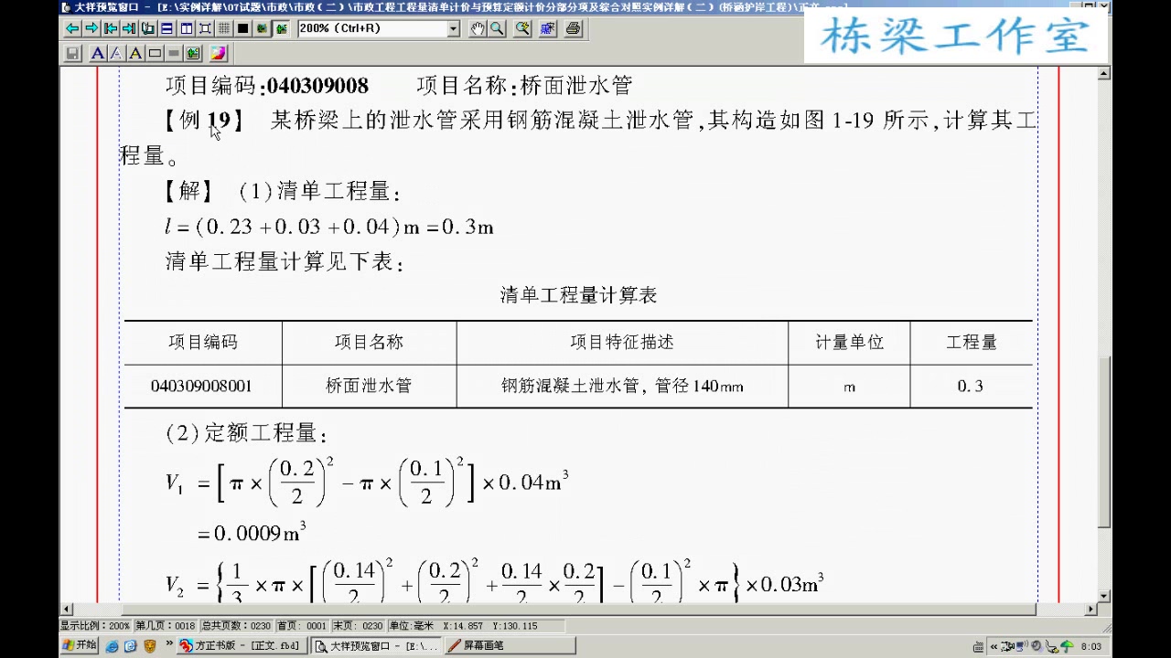 市政预算员实战课程 桥梁护岸工程造价实战自学课程 全22讲 视频教程