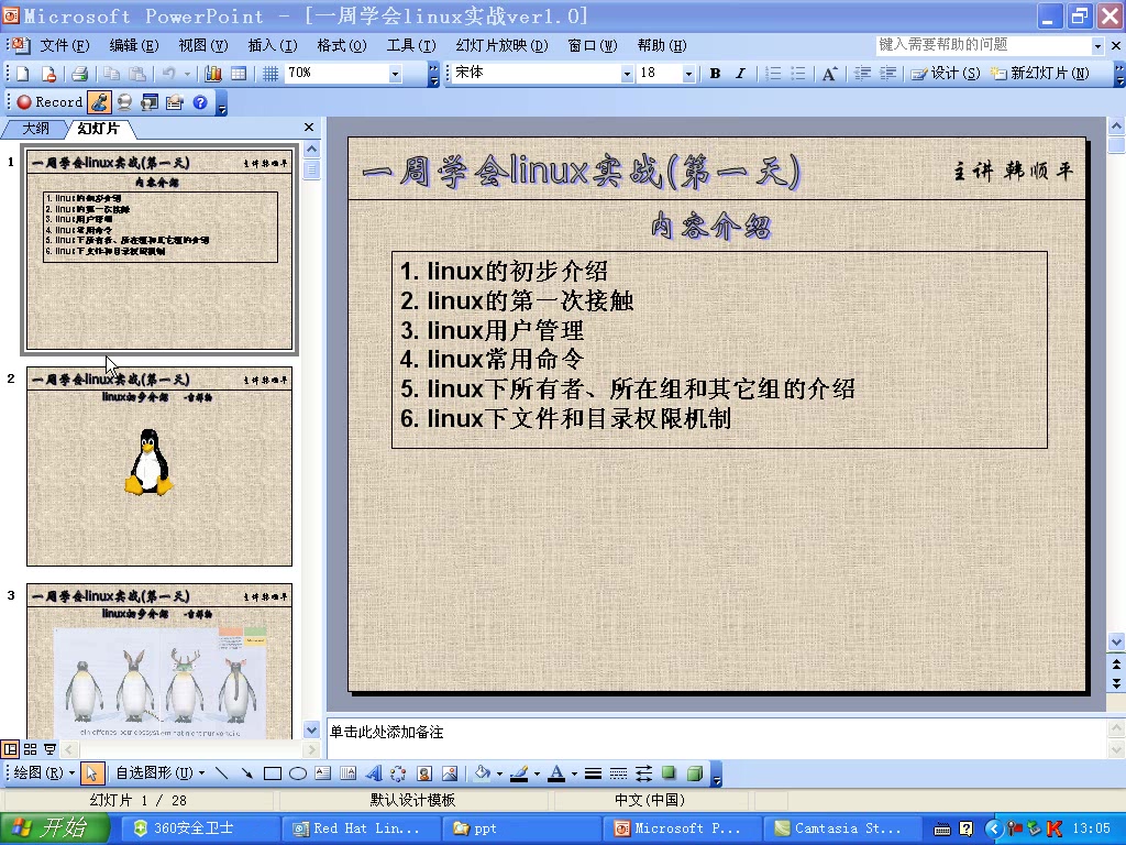 一周学会Linux实战视频教学 全21讲 主讲-韩顺平 附笔记 视频教程