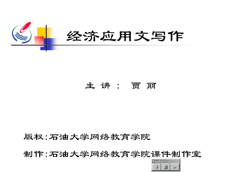 石油大学 经济应用文写作 全21讲 主讲-佚名 视频教程