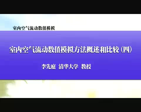 清华大学 室内空气流动数值模拟 全13讲 主讲-李先庭 视频教程