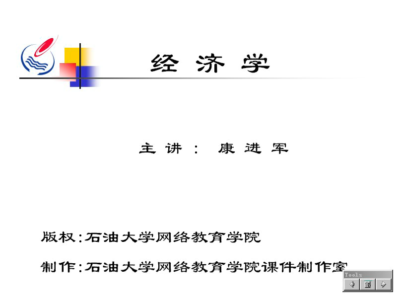 石油大学 经济学 全34讲 主讲-康进军 视频教程