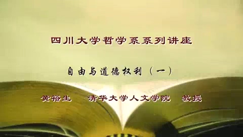 清华大学 四川大学哲学系系列讲座 全6讲 主讲-黄裕生 视频教程