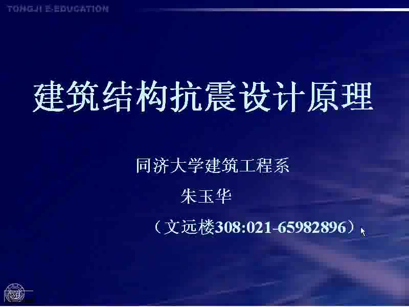 同济大学 建筑结构抗震设计原理 全36讲 视频教程