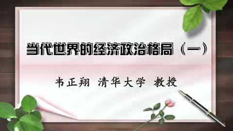 清华大学 当代世界的经济政治格局 全5讲 主讲-韦正翔 视频教程