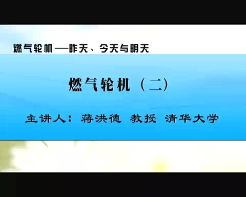 清华大学 燃气轮机-昨天.今天与明天 全4讲 主讲-蒋洪德 视频教程