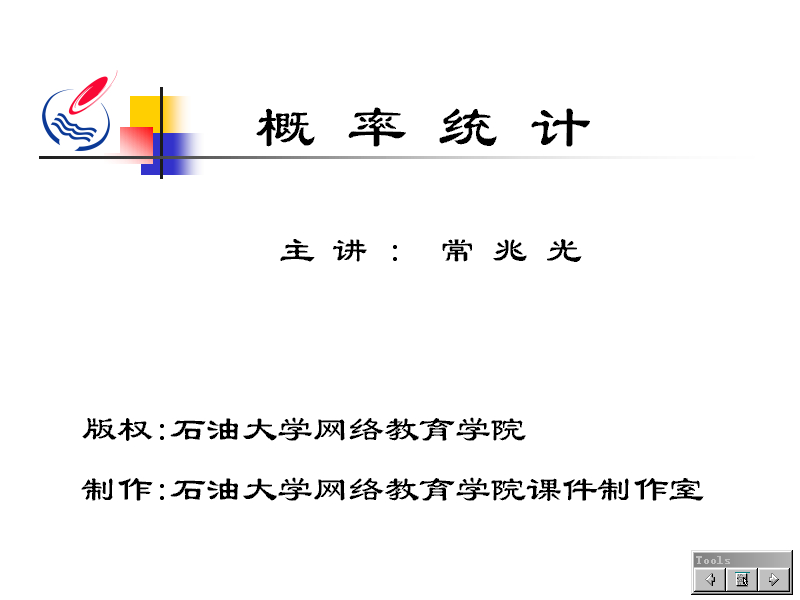 石油大学 概率论与数理统计 全35讲 主讲-常兆光 视频教程