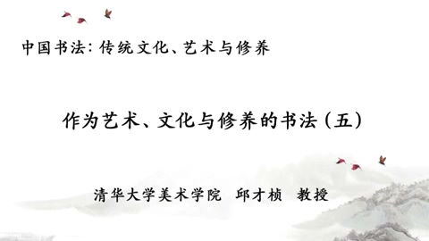 清华大学 中国书法-传统文化.艺术与修养 全3讲 主讲-邱才桢 视频教程