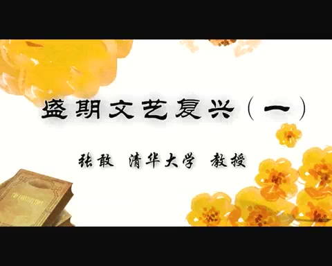 清华大学 盛期文艺复兴 全4讲 主讲-张敢 视频教程