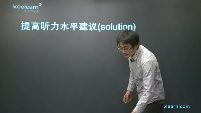 新东方 专四听力课程 全39讲 主讲-马天力 视频教程