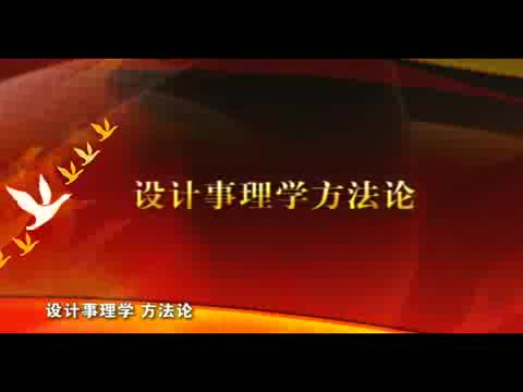清华大学 设计事理学方法论 全6讲 主讲-柳冠中 视频教程