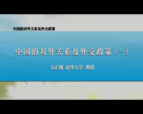 清华大学 中国的对外关系及外交政策 全5讲 主讲-韦正翔 视频教程