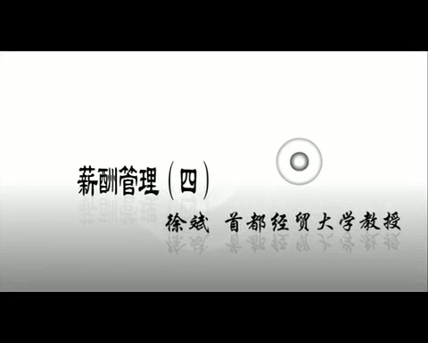 首都经济贸易大学 薪酬管理 全30讲 主讲-徐斌 视频教程
