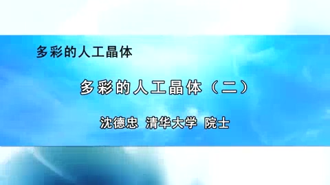 清华大学 多彩的人工晶体 全3讲 主讲-沈德忠 视频教程
