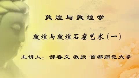 首都师范大学 敦煌与敦煌学 全18讲 主讲-郝春文 视频教程