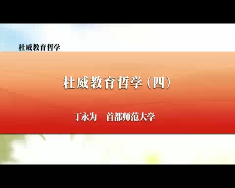 首都师范大学 杜威教育哲学 全11讲 主讲-丁永为 视频教程
