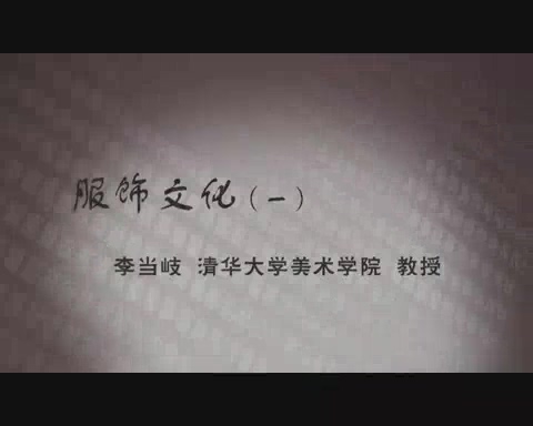 清华大学 服饰文化 全5讲 主讲-李当岐 视频教程