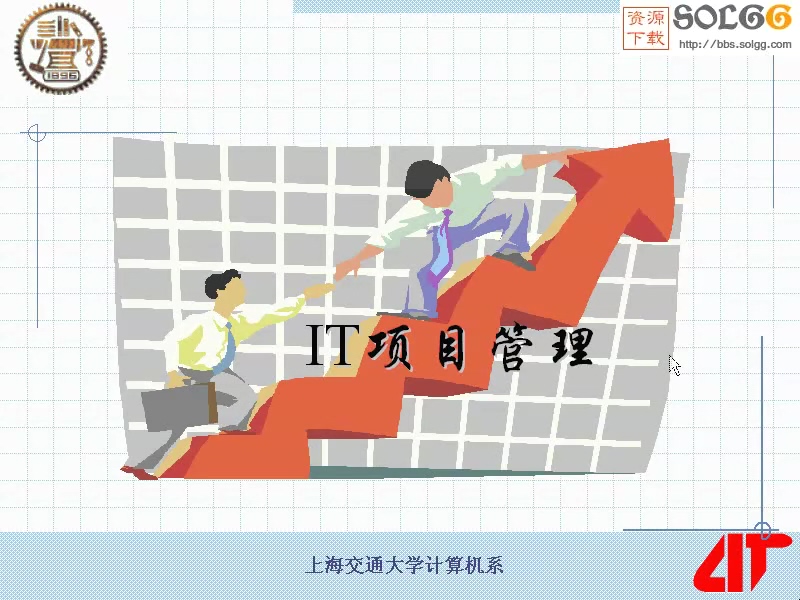 上海交通大学 IT项目管理 全28讲 主讲-曹健 视频教程