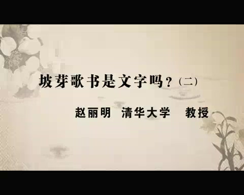 清华大学 坡芽歌书是文字吗 全4讲 主讲-赵丽明 视频教程
