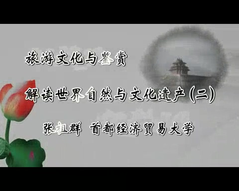 首都经济贸易大学 旅游文化与鉴赏 全31讲 主讲-张祖群 视频教程