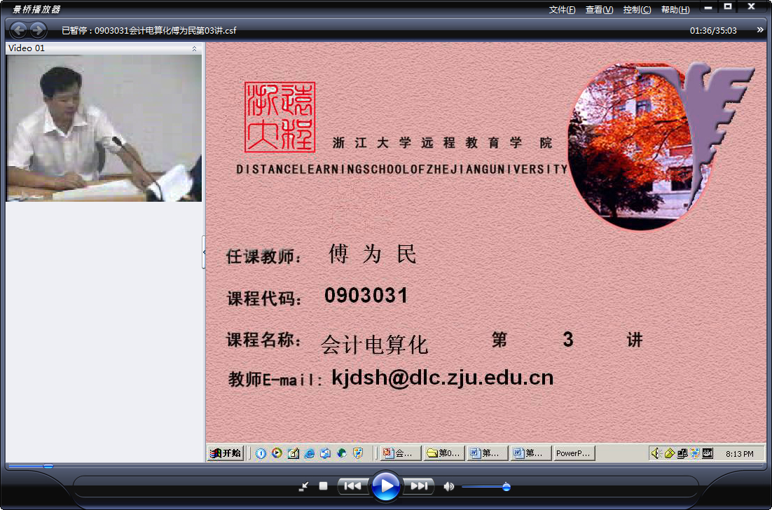 浙江大学 会计电算化 全12讲 主讲-傅为民 附讲稿+实验视频 视频教程