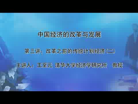 清华大学 中国经济的改革与发展 全40讲 主讲-王至元 视频教程