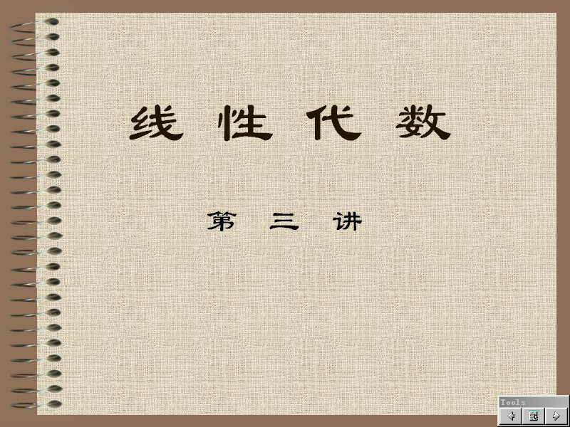 石油大学 经济应用数学-线性代数 全28讲 主讲-何苏阳 视频教程