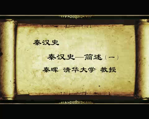 清华大学 秦汉史 全44讲 主讲-秦晖 视频教程