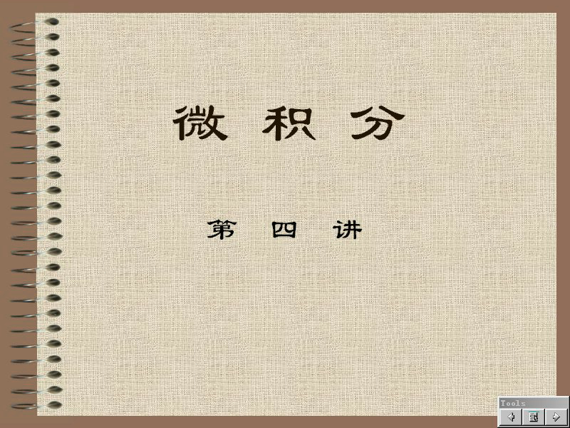 石油大学 经济应用数学-微积分 全40讲 主讲-费祥历 视频教程