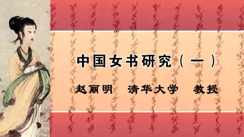 清华大学 中国女书研究 全4讲 主讲-赵丽明 视频教程