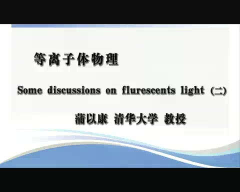 清华大学 等离子体物理 全20讲 主讲-蒲以康 视频教程