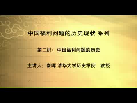 清华大学 中国福利问题的历史现状 全4讲 主讲-秦晖 视频教程