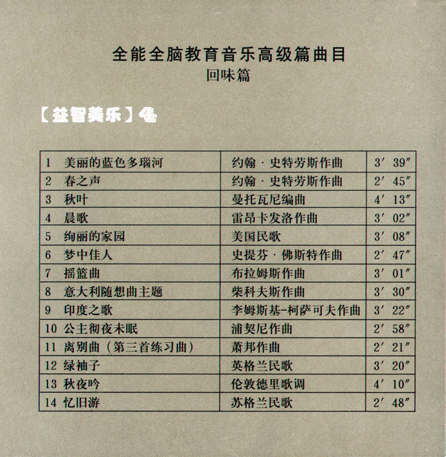 早教胎教系列  全能全脑教育音乐 完整版 全4CD 音乐资源
