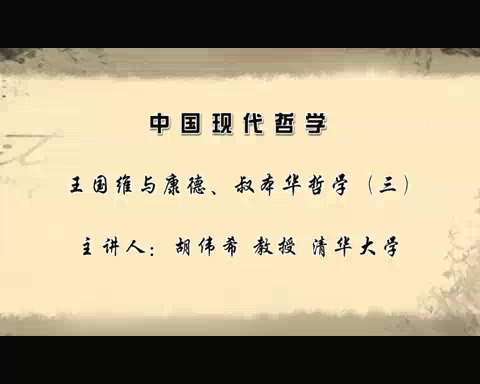 清华大学 中国现代哲学 全50讲 主讲-胡伟希 视频教程