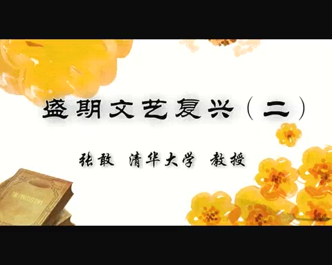 清华大学 盛期文艺复兴 全4讲 主讲-张敢 视频教程