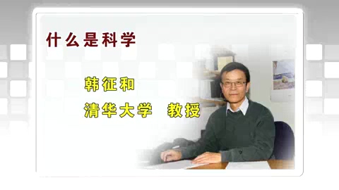 清华大学 什么是科学 全39讲 主讲-韩征和 视频教程