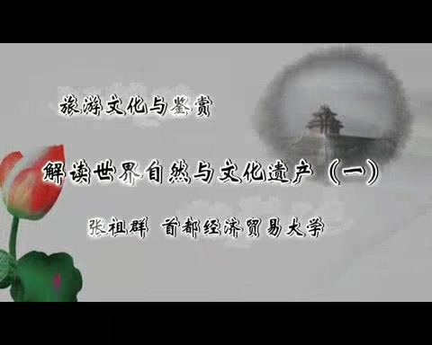 首都经济贸易大学 旅游文化与鉴赏 全31讲 主讲-张祖群 视频教程