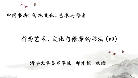 清华大学 中国书法-传统文化.艺术与修养 全3讲 主讲-邱才桢 视频教程
