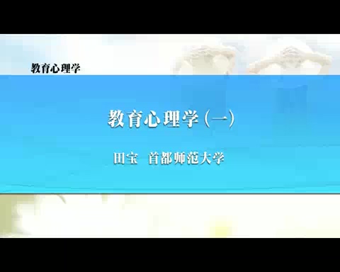 首都师范大学 教育心理学 全11讲 主讲-田宝 视频教程