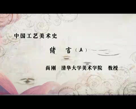 清华大学 中国工艺美术史 全40讲 主讲-尚刚 视频教程