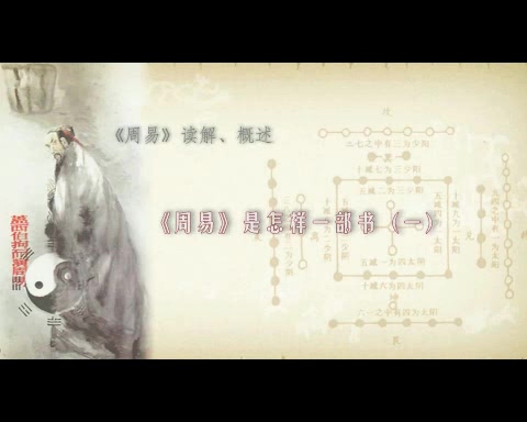 首都师范大学 《周易》读解 全113讲 主讲-鲁洪生 视频教程