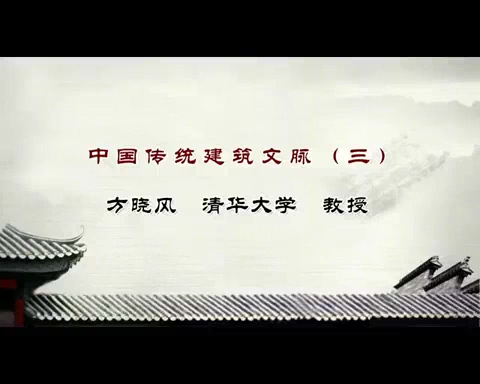 清华大学 中国传统建筑文脉 全4讲 主讲-方晓风 视频教程