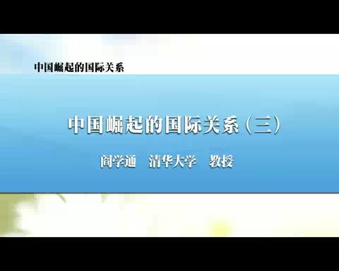 清华大学 中国崛起的国际关系 全6讲 主讲-阎学通 视频教程