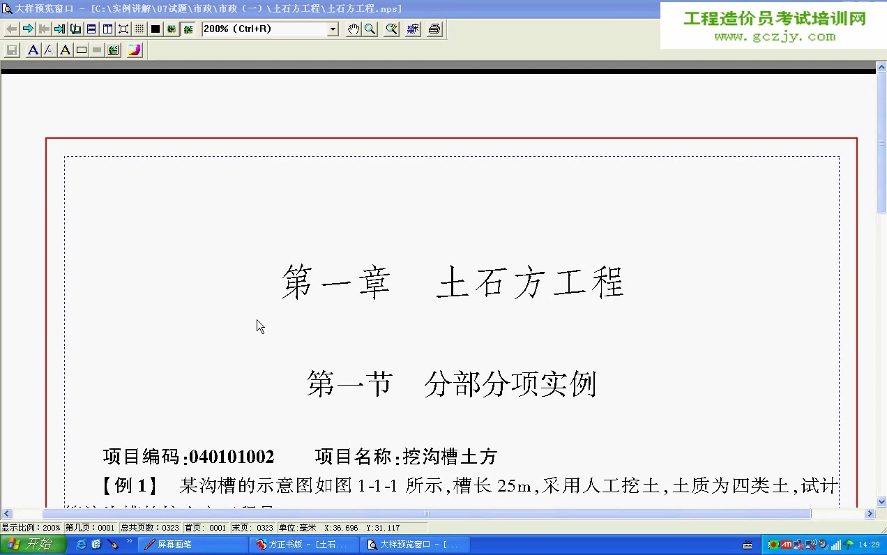 市政预算员实战 市政土石方工程造价实战自学课程 全25讲 视频教程