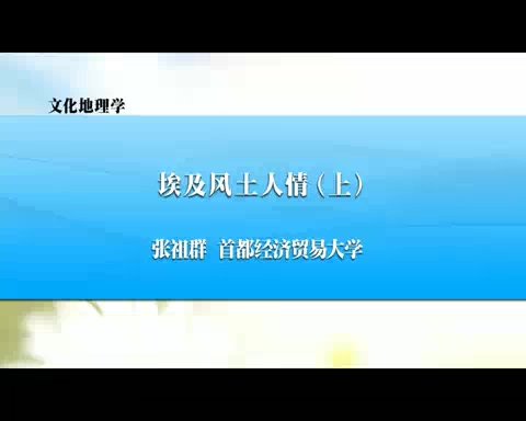 首都经济贸易大学 文化地理学 全27讲 主讲-张祖群 视频教程