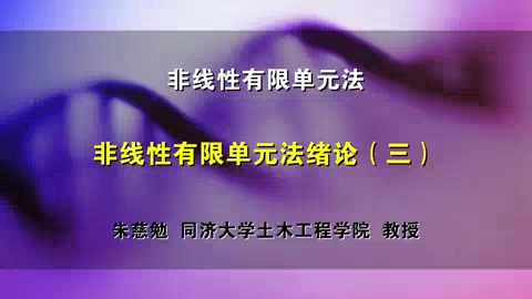 同济大学 非线性有限单元法讲座 全34讲 主讲-朱慈勉 视频教程