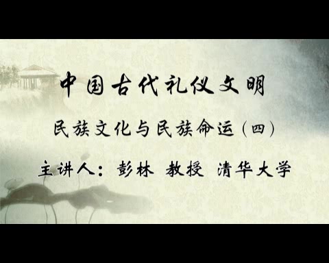 清华大学 中国古代礼仪文明 全59讲 主讲-彭林 视频教程
