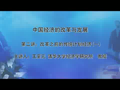 清华大学 中国经济的改革与发展 全40讲 主讲-王至元 视频教程