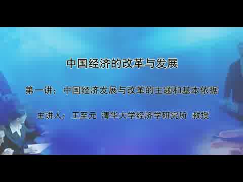 清华大学 中国经济的改革与发展 全40讲 主讲-王至元 视频教程