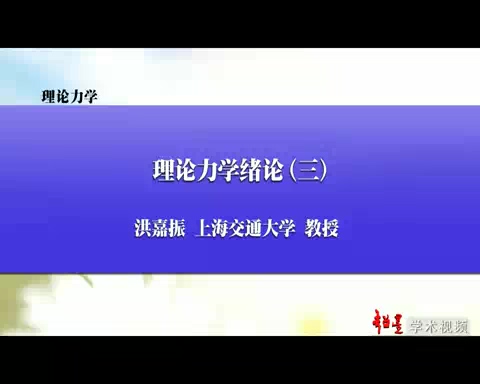 上海交通大学 理论力学讲座 全167讲 主讲-洪嘉振 视频教程