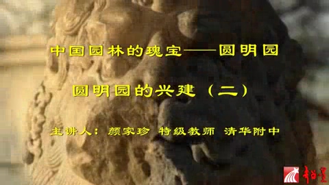 清华附中 中国园林的瑰宝-圆明园 全33讲 主讲-颜家珍 视频教程